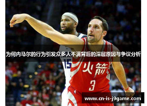 为何内马尔的行为引发众多人不满背后的深层原因与争议分析