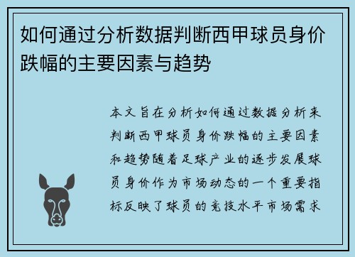 如何通过分析数据判断西甲球员身价跌幅的主要因素与趋势