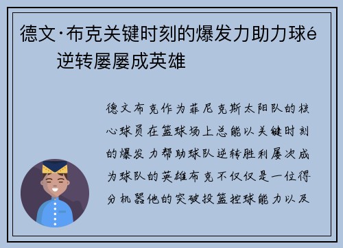德文·布克关键时刻的爆发力助力球队逆转屡屡成英雄
