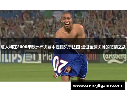 意大利在2000年欧洲杯决赛中遗憾负于法国 通过金球决胜的悲情之战