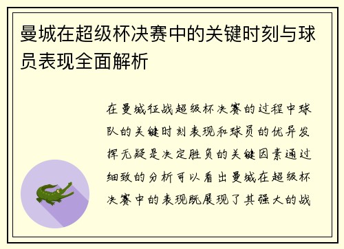 曼城在超级杯决赛中的关键时刻与球员表现全面解析