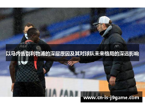 以马内告别利物浦的深层原因及其对球队未来格局的深远影响