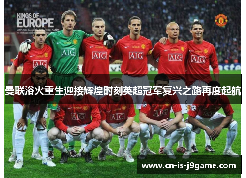 曼联浴火重生迎接辉煌时刻英超冠军复兴之路再度起航