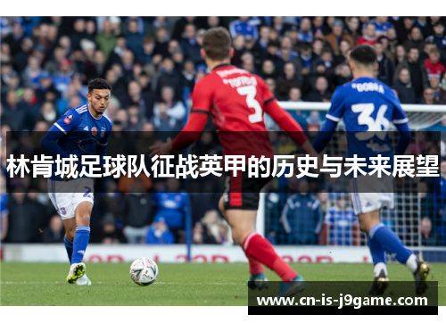林肯城足球队征战英甲的历史与未来展望