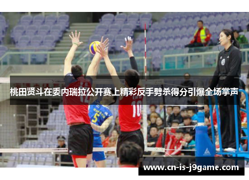 桃田贤斗在委内瑞拉公开赛上精彩反手劈杀得分引爆全场掌声