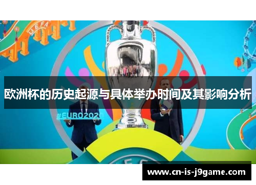 欧洲杯的历史起源与具体举办时间及其影响分析
