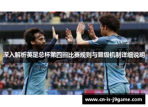 深入解析英足总杯第四圈比赛规则与晋级机制详细说明