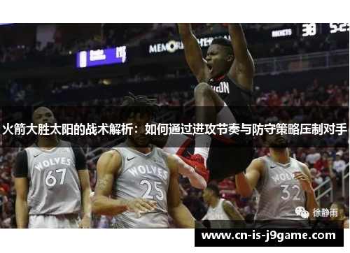 火箭大胜太阳的战术解析：如何通过进攻节奏与防守策略压制对手