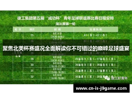 聚焦北美杯赛盛况全面解读你不可错过的巅峰足球盛宴