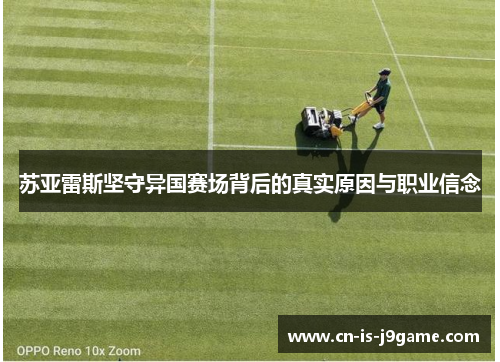 苏亚雷斯坚守异国赛场背后的真实原因与职业信念