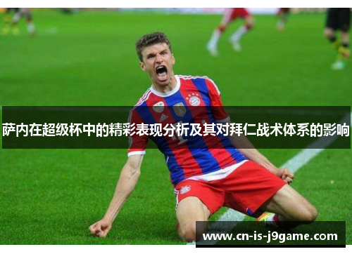 萨内在超级杯中的精彩表现分析及其对拜仁战术体系的影响