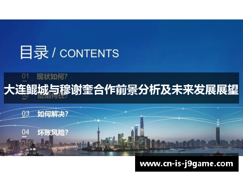 大连鲲城与穆谢奎合作前景分析及未来发展展望