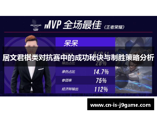 居文君棋类对抗赛中的成功秘诀与制胜策略分析