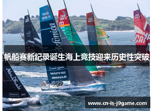 帆船赛新纪录诞生海上竞技迎来历史性突破