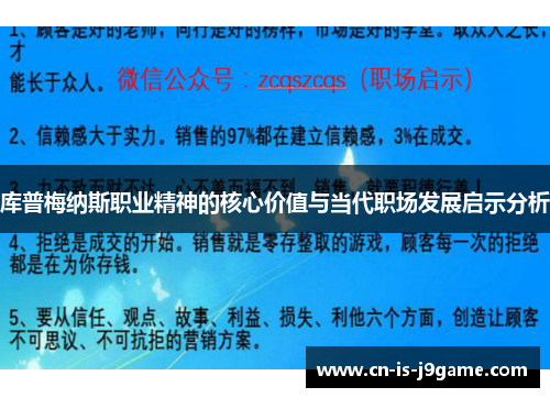 库普梅纳斯职业精神的核心价值与当代职场发展启示分析