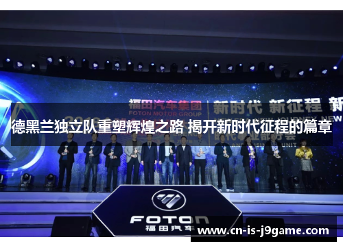 德黑兰独立队重塑辉煌之路 揭开新时代征程的篇章