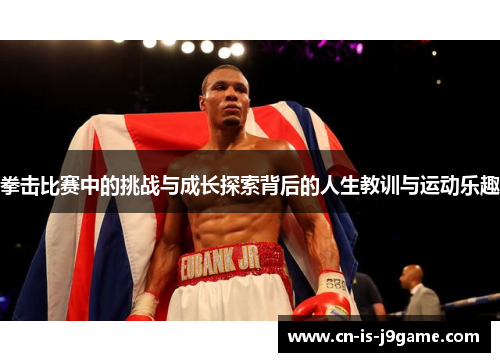 拳击比赛中的挑战与成长探索背后的人生教训与运动乐趣