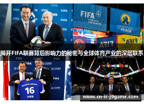 揭开FIFA联赛背后影响力的秘密与全球体育产业的深层联系