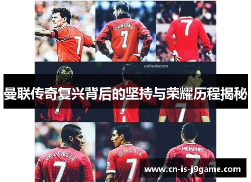 曼联传奇复兴背后的坚持与荣耀历程揭秘