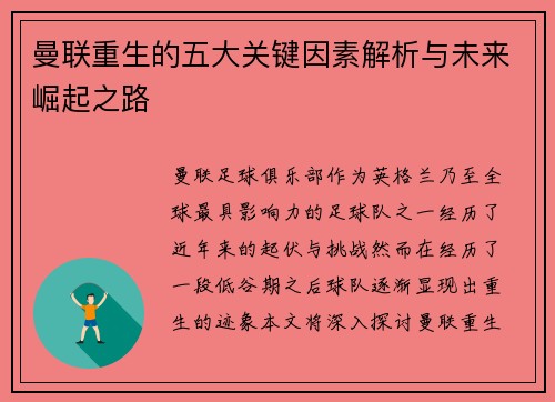 曼联重生的五大关键因素解析与未来崛起之路