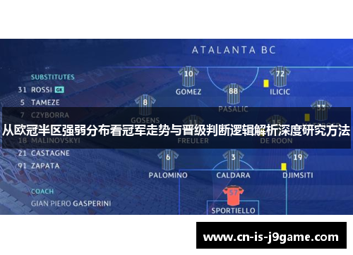 从欧冠半区强弱分布看冠军走势与晋级判断逻辑解析深度研究方法