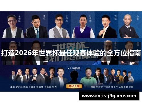 打造2026年世界杯最佳观赛体验的全方位指南