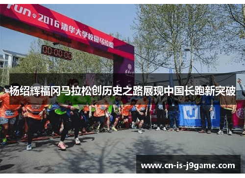 杨绍辉福冈马拉松创历史之路展现中国长跑新突破