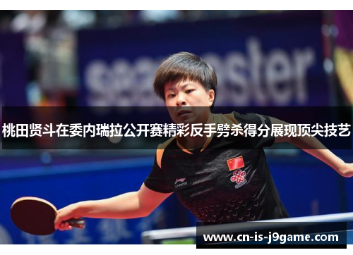 桃田贤斗在委内瑞拉公开赛精彩反手劈杀得分展现顶尖技艺