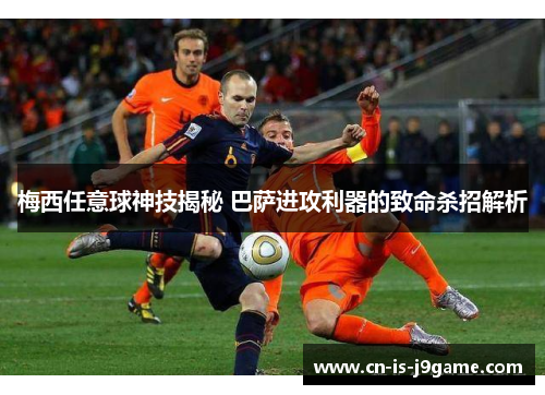 梅西任意球神技揭秘 巴萨进攻利器的致命杀招解析