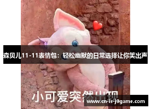 森贝儿11-11表情包：轻松幽默的日常选择让你笑出声
