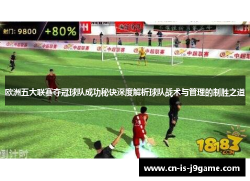 欧洲五大联赛夺冠球队成功秘诀深度解析球队战术与管理的制胜之道