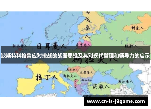 波斯特科格鲁应对挑战的战略思维及其对现代管理和领导力的启示