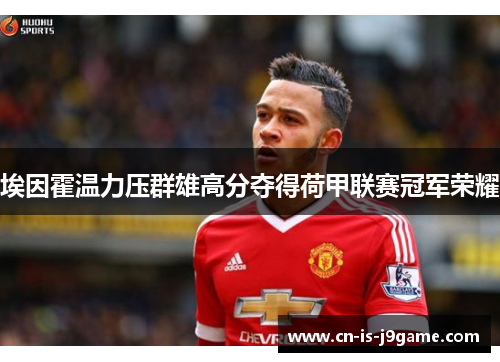 埃因霍温力压群雄高分夺得荷甲联赛冠军荣耀