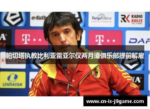 帕切塔执教比利亚雷亚尔仅两月遭俱乐部提前解雇