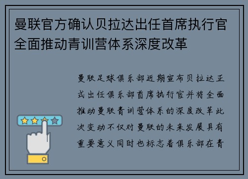 曼联官方确认贝拉达出任首席执行官全面推动青训营体系深度改革