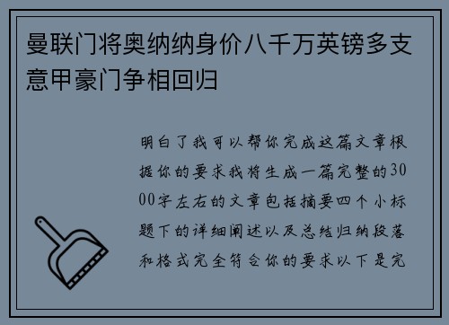 曼联门将奥纳纳身价八千万英镑多支意甲豪门争相回归