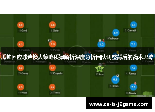 瓜帅回应球迷换人策略质疑解析深度分析团队调整背后的战术思路