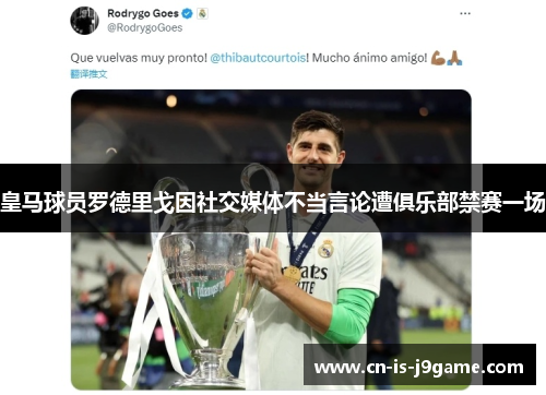 皇马球员罗德里戈因社交媒体不当言论遭俱乐部禁赛一场