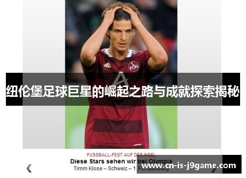 纽伦堡足球巨星的崛起之路与成就探索揭秘