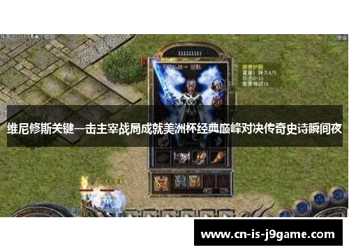 维尼修斯关键一击主宰战局成就美洲杯经典巅峰对决传奇史诗瞬间夜