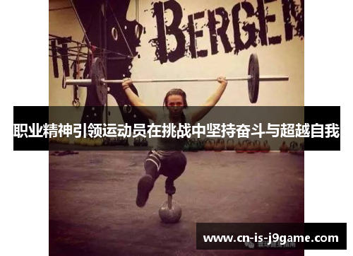 职业精神引领运动员在挑战中坚持奋斗与超越自我