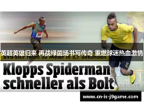 英超英雄归来 再战绿茵场书写传奇 重燃球迷热血激情