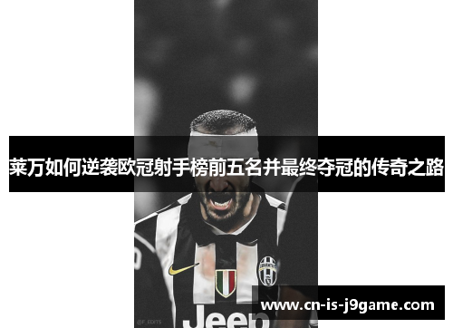 莱万如何逆袭欧冠射手榜前五名并最终夺冠的传奇之路