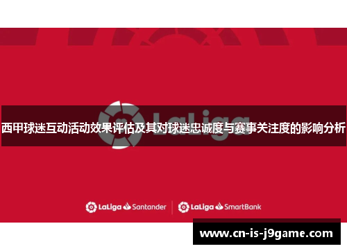 西甲球迷互动活动效果评估及其对球迷忠诚度与赛事关注度的影响分析