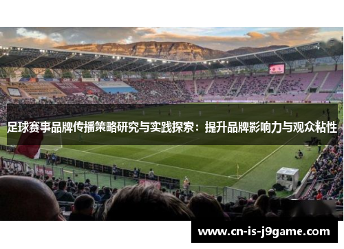 足球赛事品牌传播策略研究与实践探索：提升品牌影响力与观众粘性