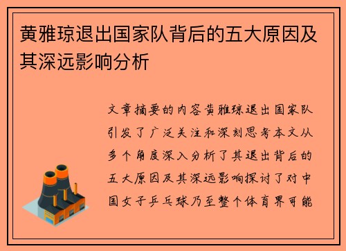 黄雅琼退出国家队背后的五大原因及其深远影响分析