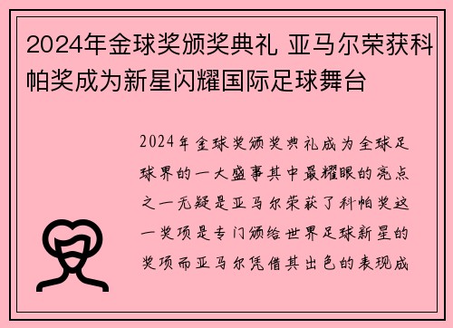2024年金球奖颁奖典礼 亚马尔荣获科帕奖成为新星闪耀国际足球舞台