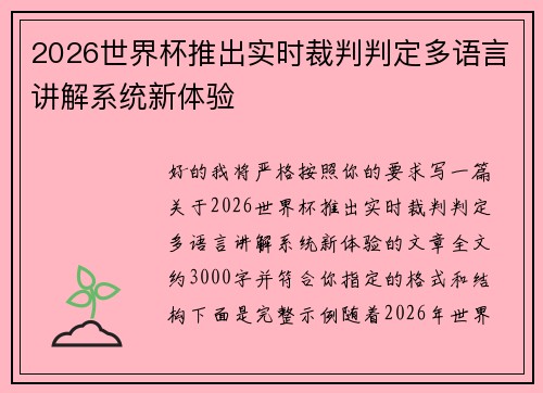 2026世界杯推出实时裁判判定多语言讲解系统新体验