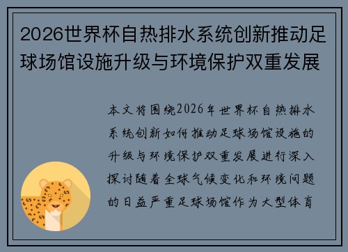 2026世界杯自热排水系统创新推动足球场馆设施升级与环境保护双重发展
