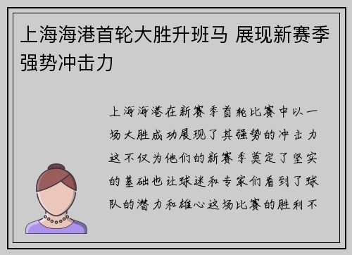 上海海港首轮大胜升班马 展现新赛季强势冲击力